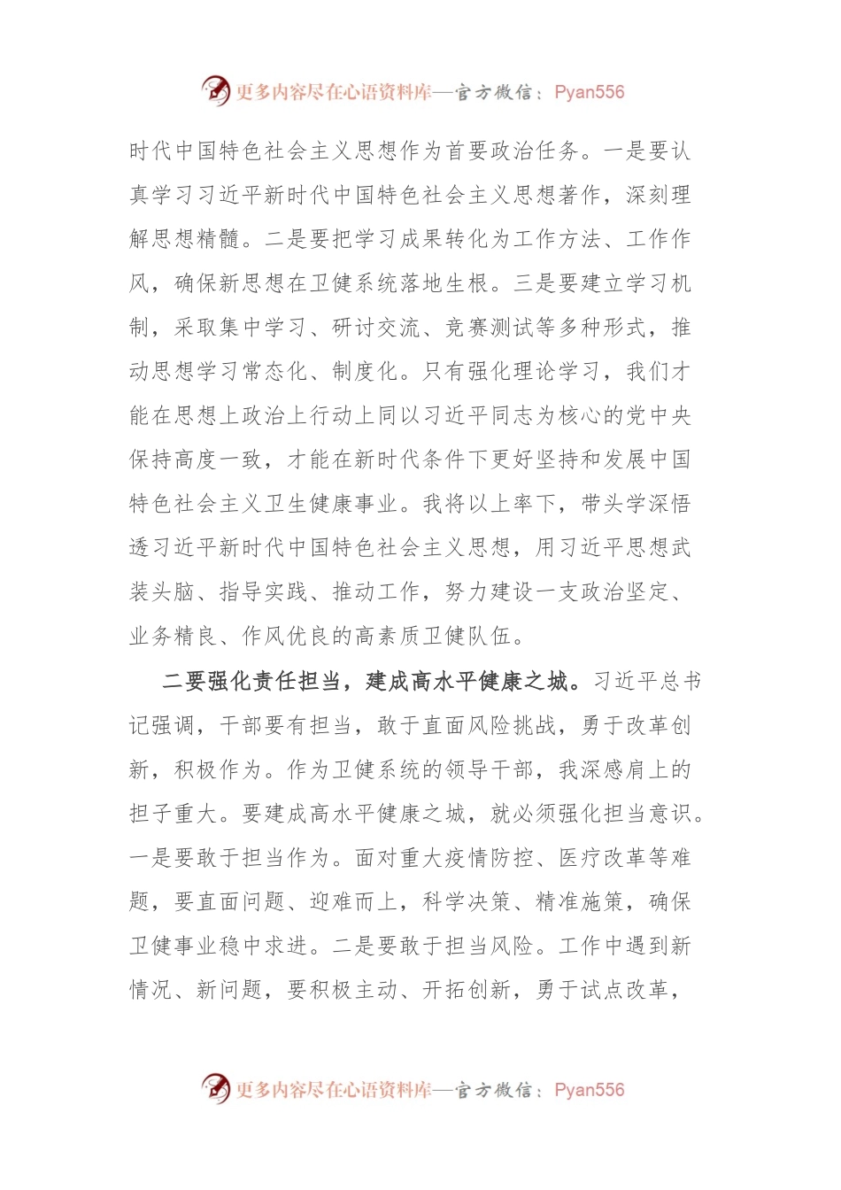 卫健系统领导干部在理论中心组主题教育研讨会上的发言.docx_第2页