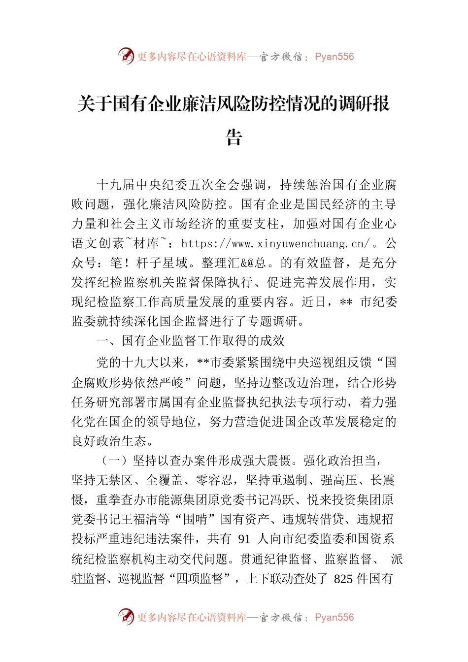 关于国有企业廉洁风险防控情况的调研报告.docx_第1页