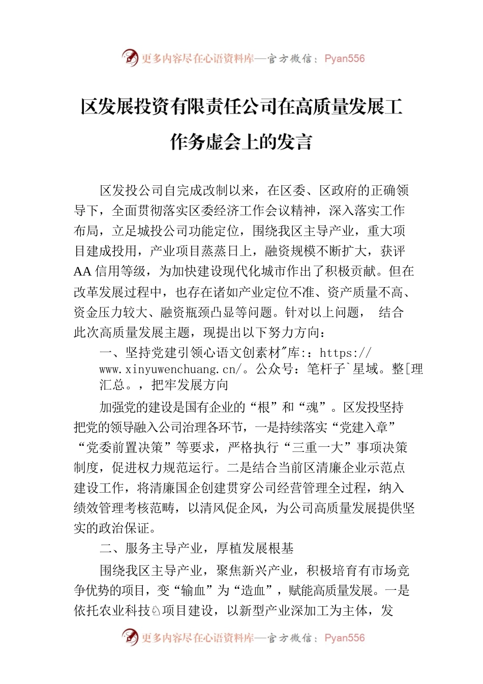 区发展投资有限责任公司在高质量发展工作务虚会上的发言.docx_第1页