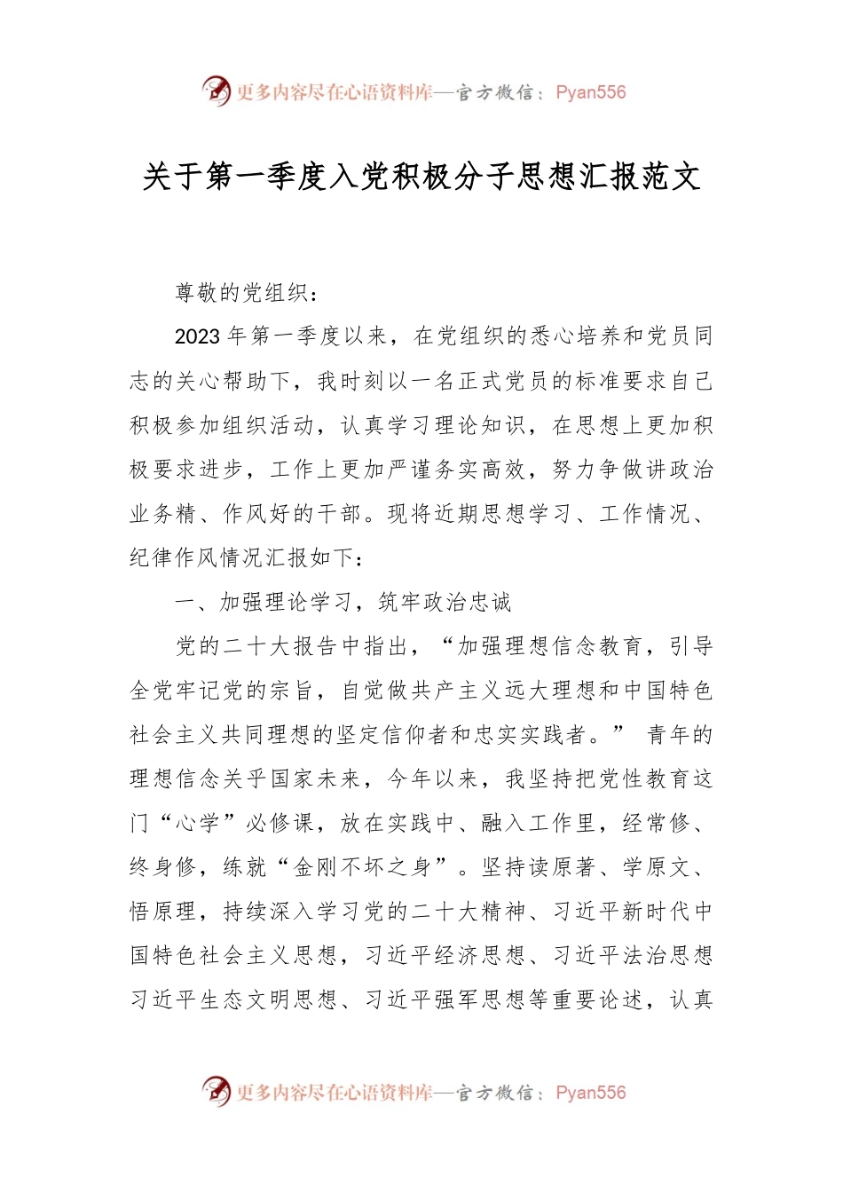 关于第一季度入党积极分子思想汇报范文.docx_第1页