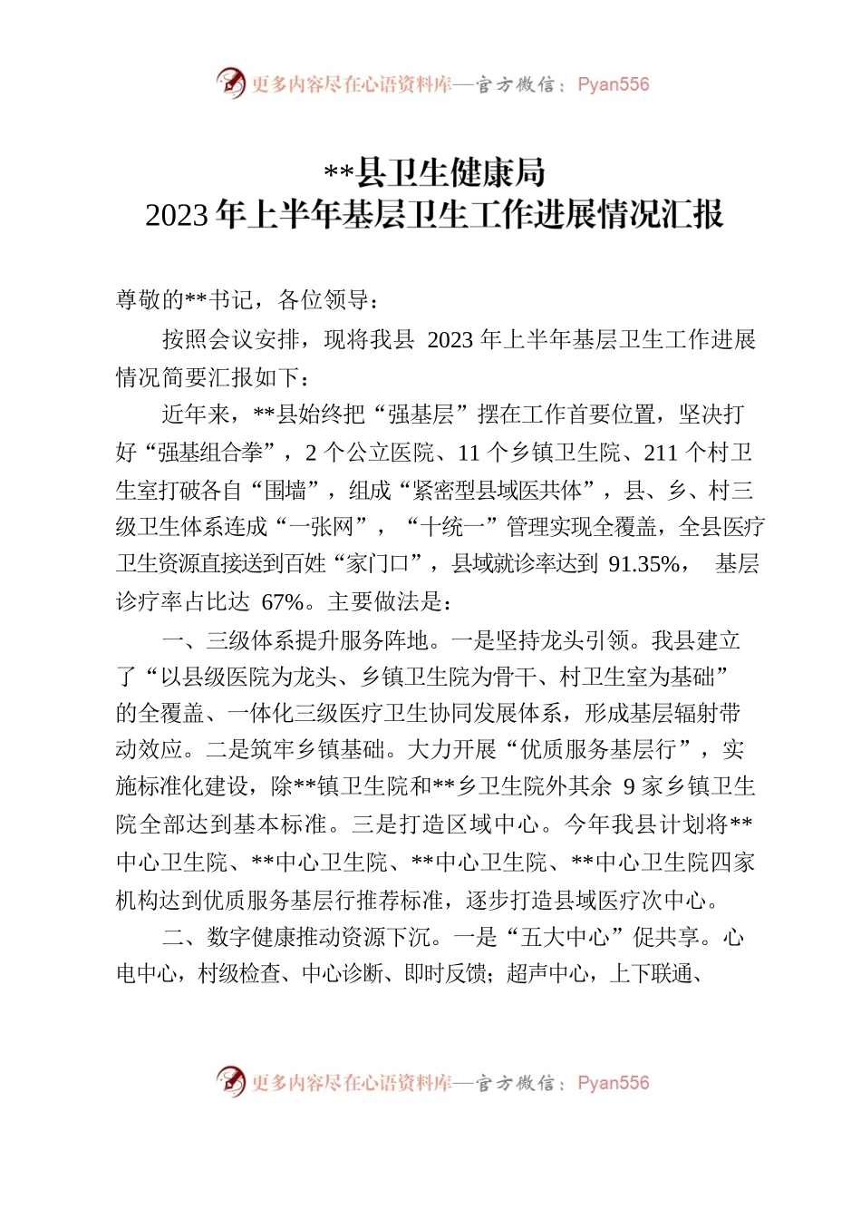 县2023年上半年基层卫生工作进展情况汇报.docx_第1页