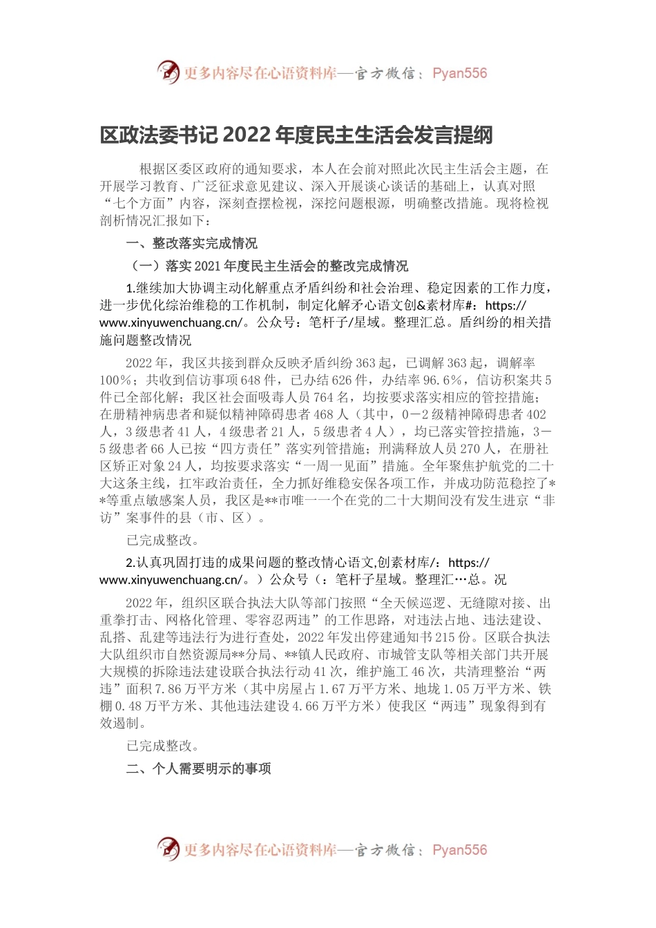 区政法委书记2022年度民主生活会发言提纲.docx_第1页