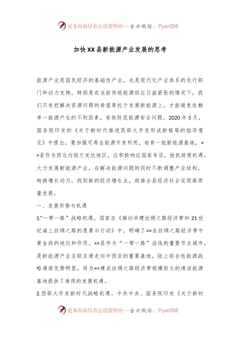 加快XX县新能源产业发展的思考.docx_第1页