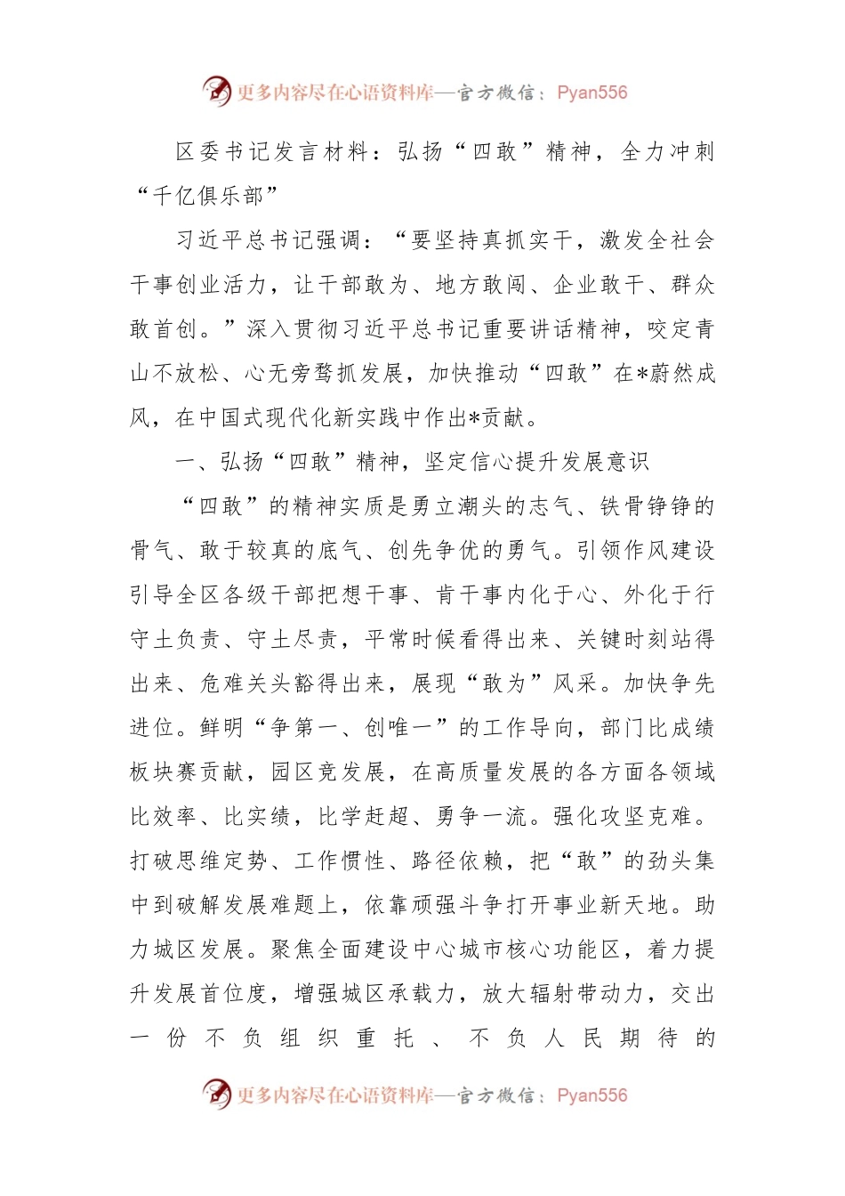 区委书记发言材料：弘扬“四敢”精神，全力冲刺“千亿俱乐部”.docx_第1页