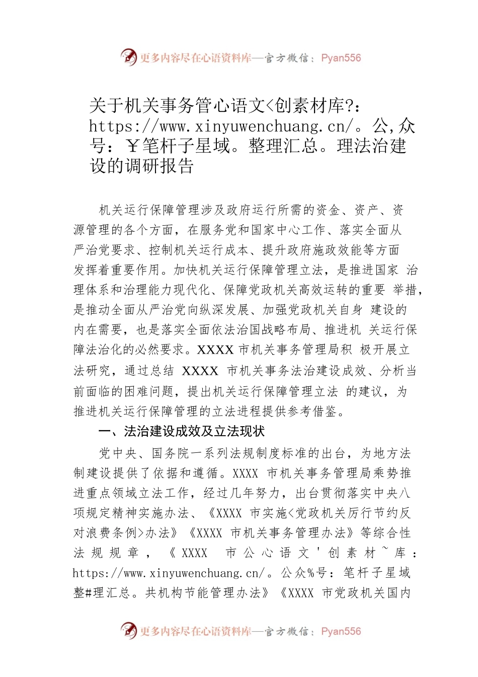 关于机关事务管理法治建设的调研报告.docx_第1页
