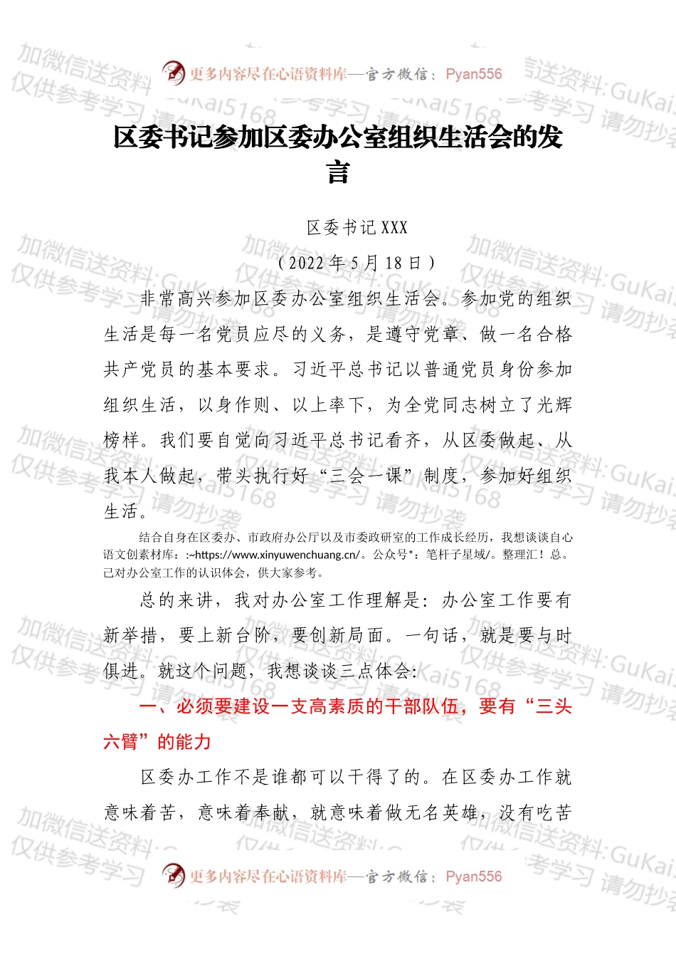 区委书记参加区委办公室组织生活会的发言.docx_第1页