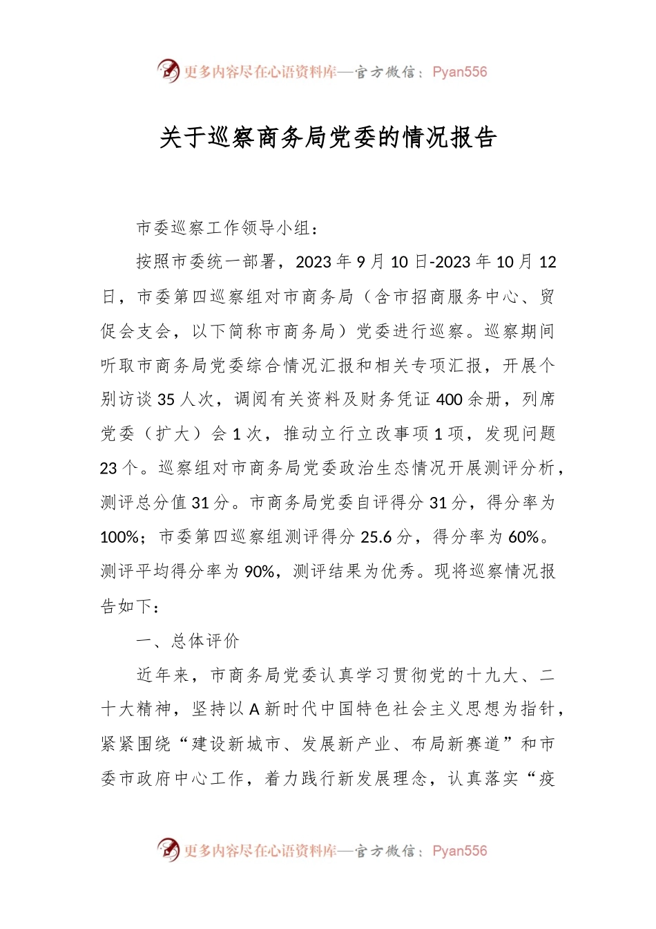 关于巡察商务局党委的情况报告.docx_第1页