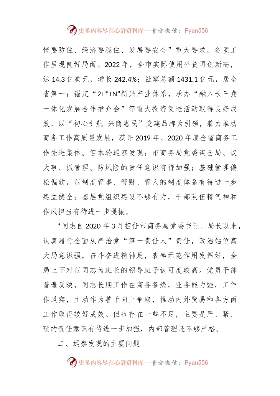 关于巡察商务局党委的情况报告.docx_第2页