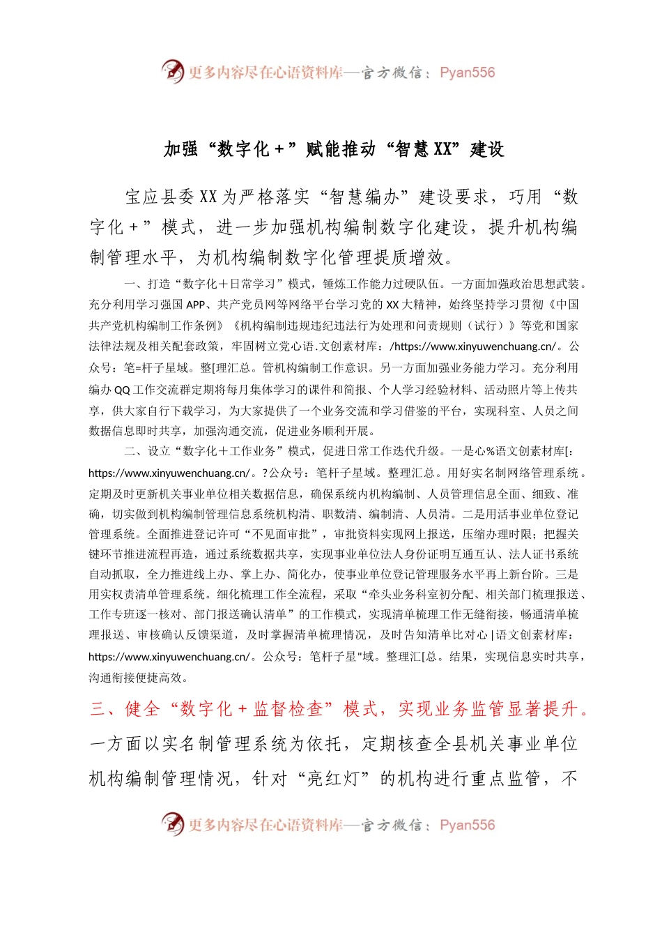 加强“数字化+”赋能 推动“智慧XX”建设.docx_第1页