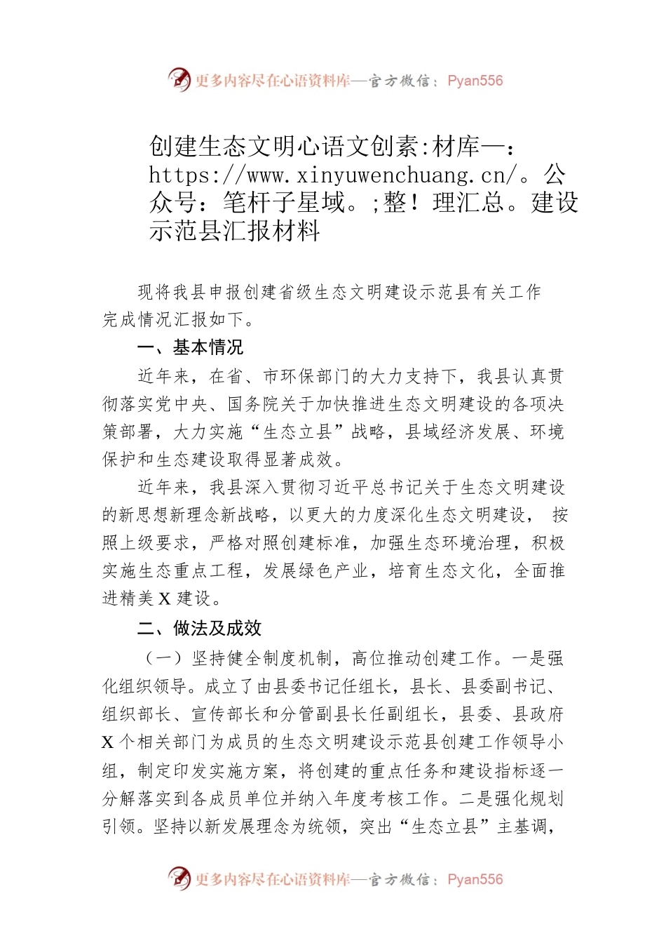 创建生态文明建设示范县汇报材料.docx_第1页