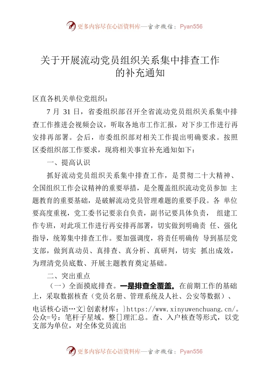 关于开展流动党员组织关系集中排查工作的通知.docx_第1页