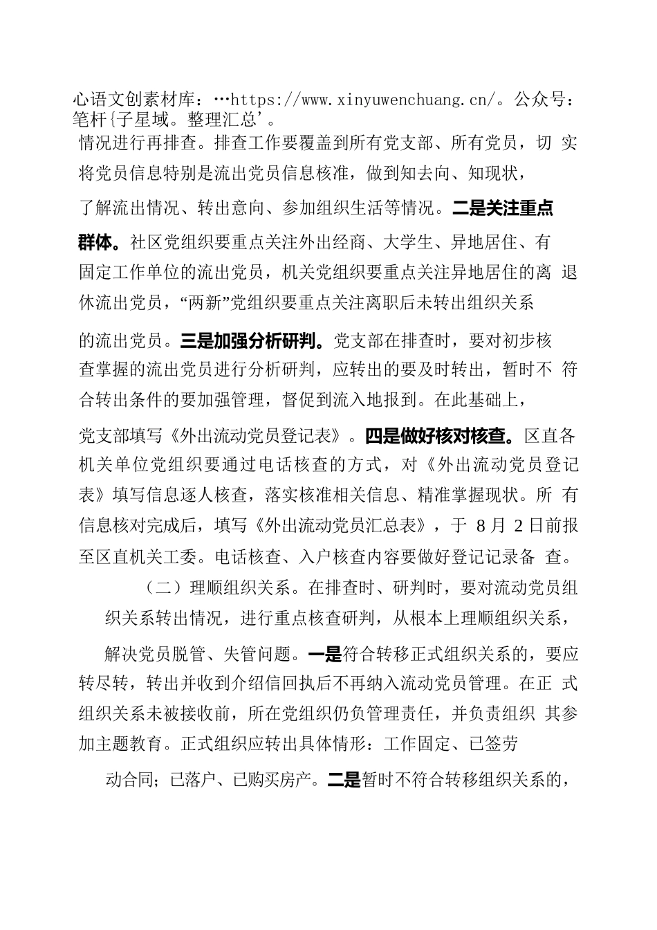 关于开展流动党员组织关系集中排查工作的通知.docx_第2页