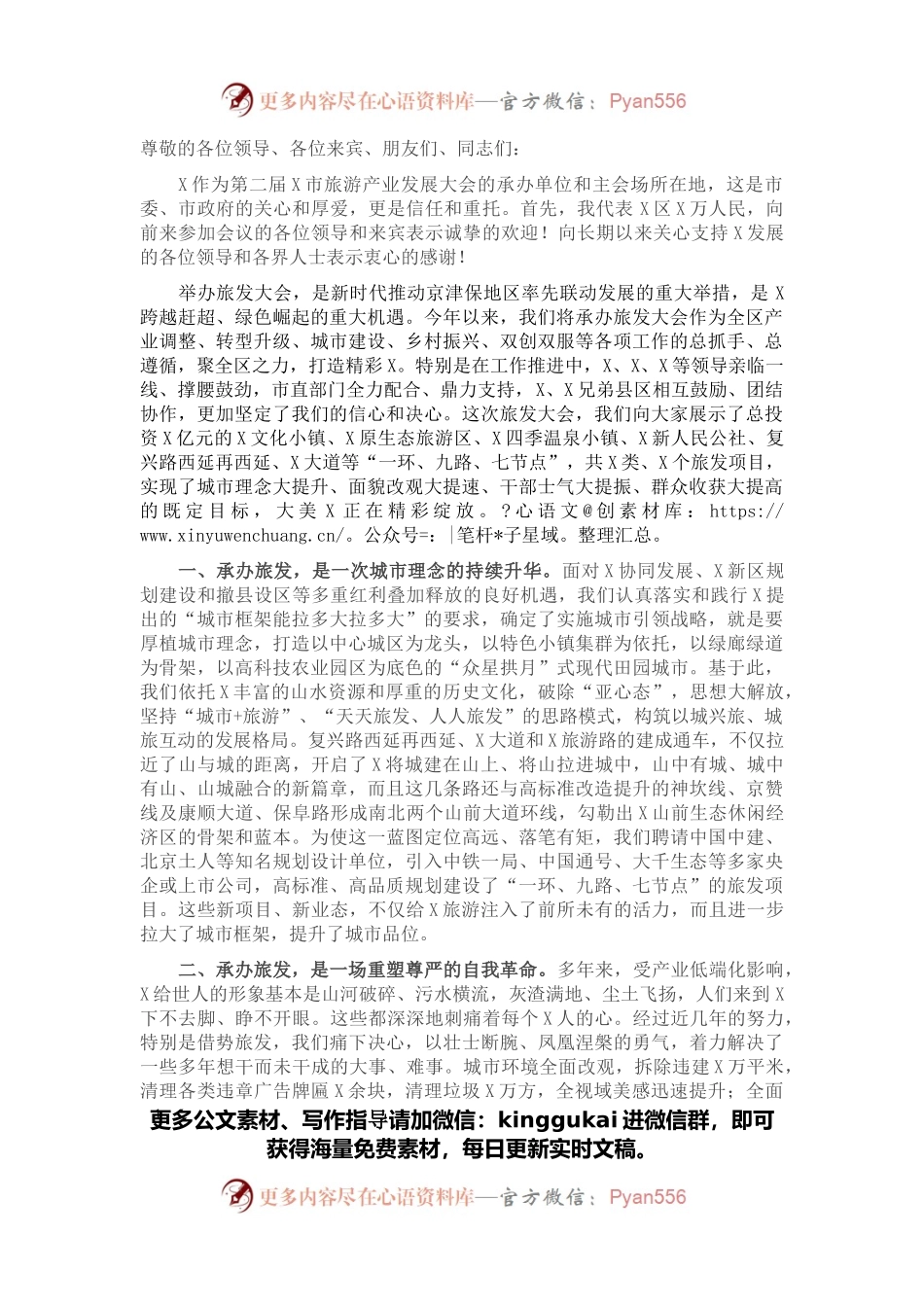 凝心聚力承办旅发 大美X精彩绽放——区委书记在第二届全市旅发大会旅游工作推进会上的发言.docx_第1页