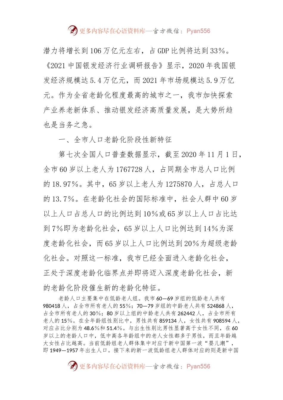 关于全市老龄化工作进展情况的调研报告.docx_第2页