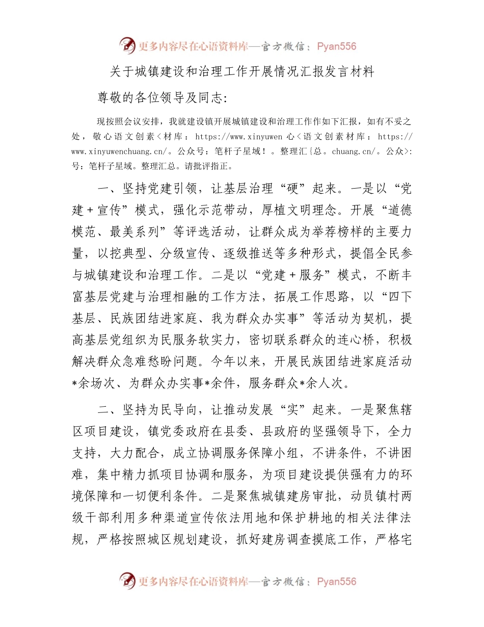 关于城镇建设和治理工作开展情况汇报发言材料.docx_第1页