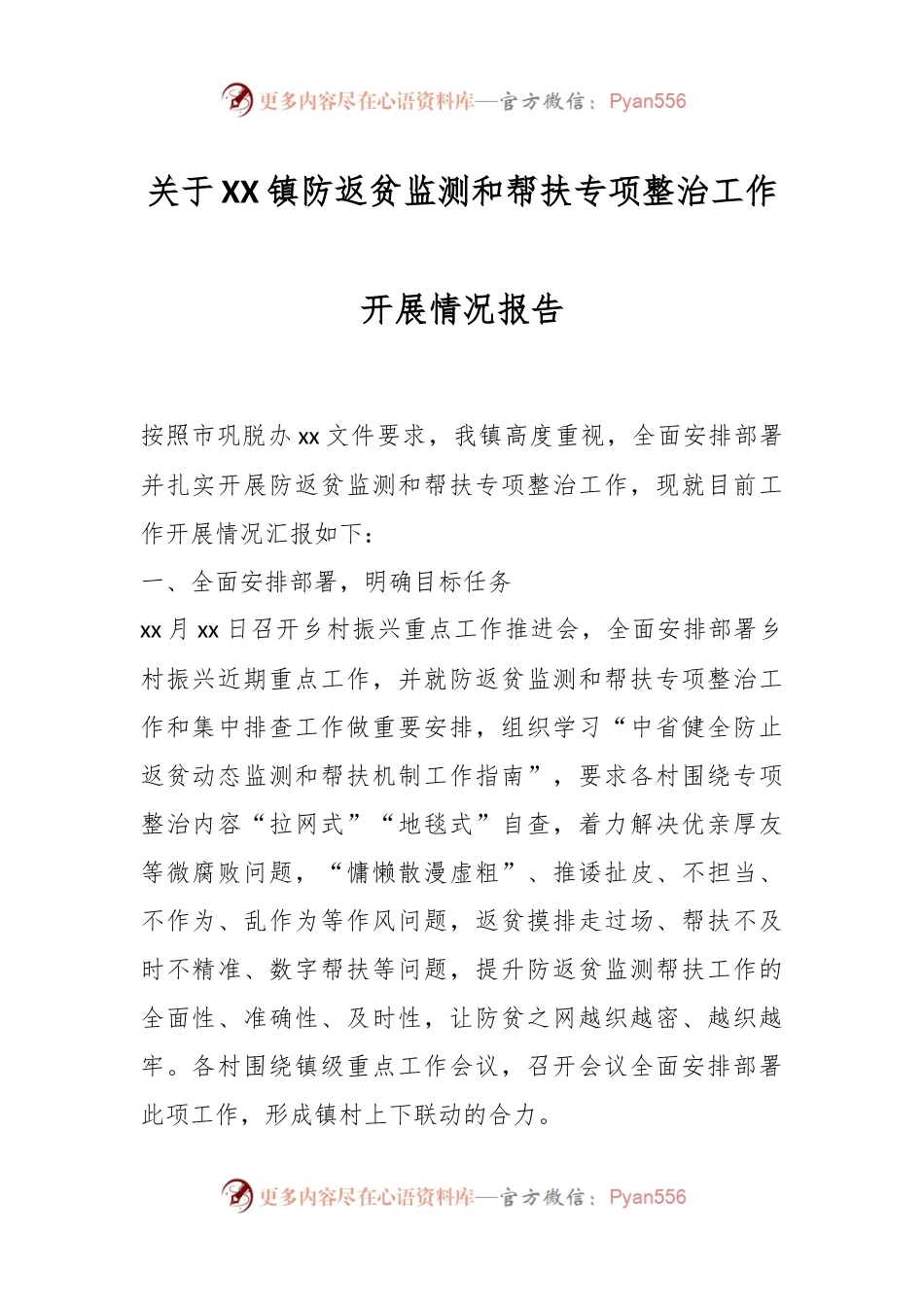 关于XX镇防返贫监测和帮扶专项整治工作开展情况报告.docx_第1页