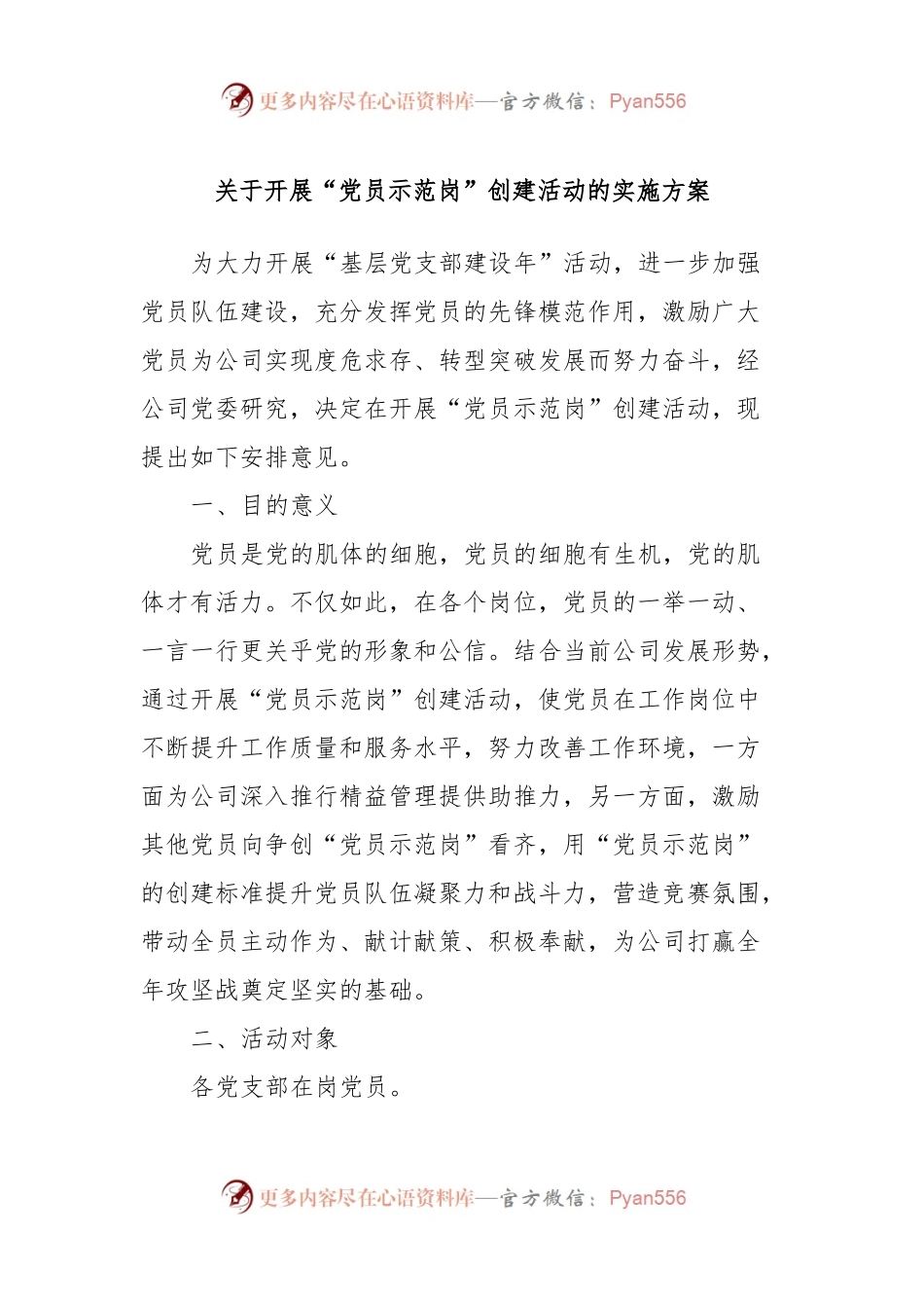 关于开展“党员示范岗”创建活动的实施方案.docx_第1页