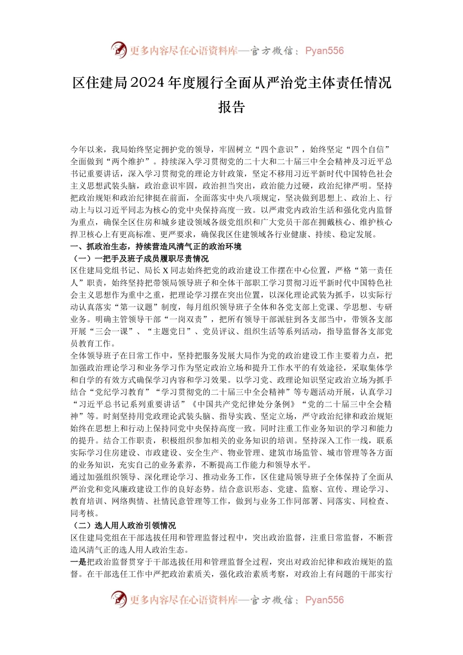 区住建局2024年度履行全面从严治党主体责任情况报告.docx_第1页