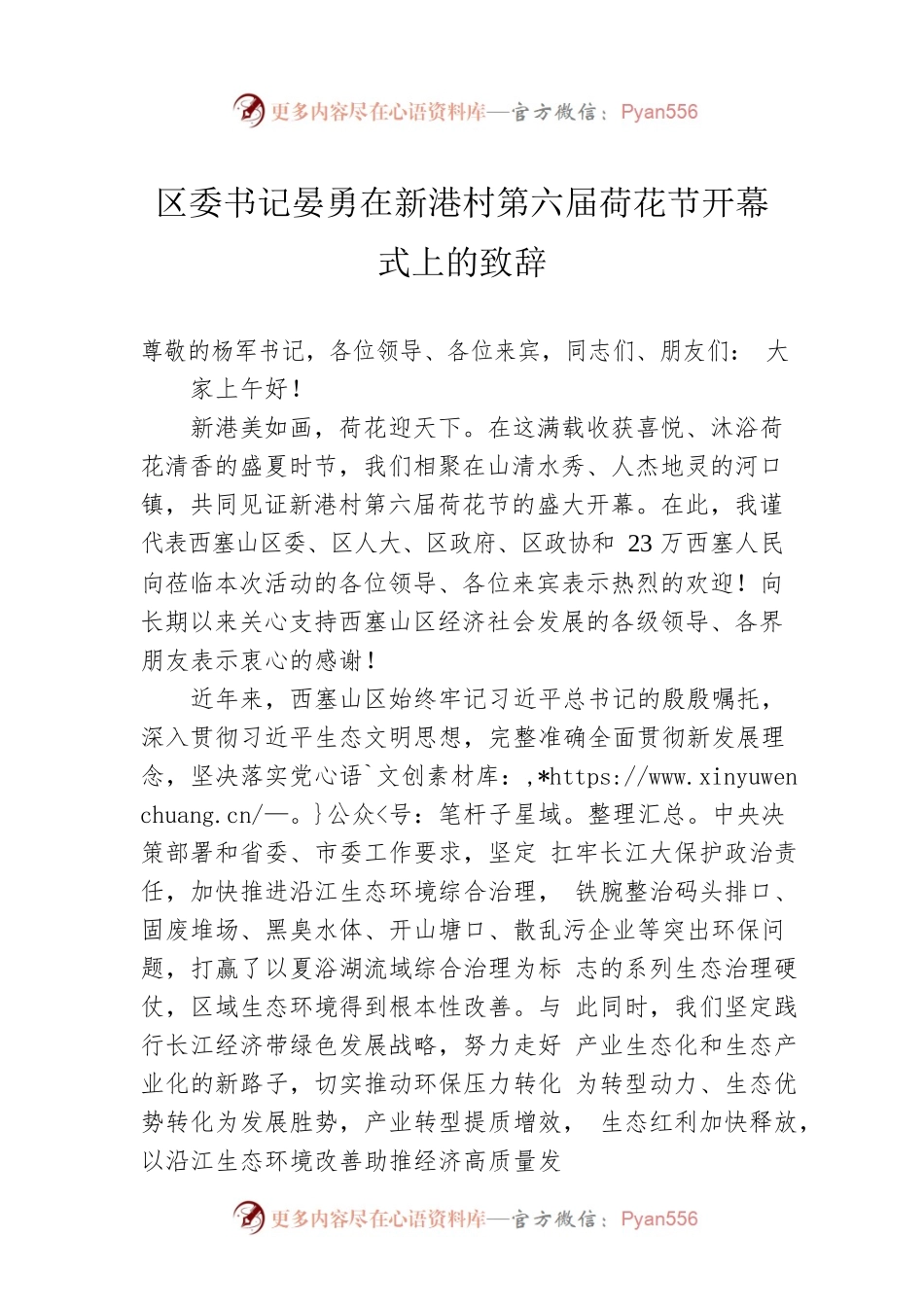 区委书记晏勇在新港村第六届荷花节开幕式上的致辞（20220709））.docx_第1页