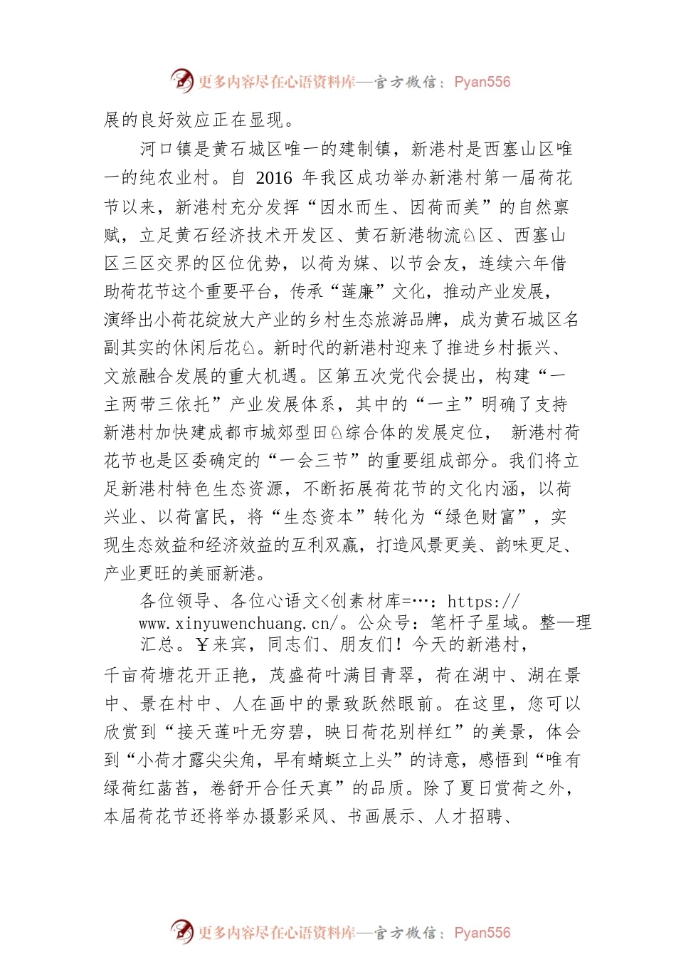 区委书记晏勇在新港村第六届荷花节开幕式上的致辞（20220709））.docx_第2页