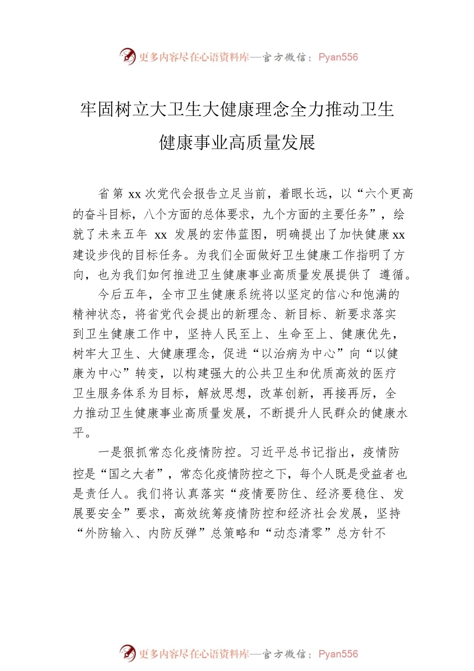 卫生健康工作主题素材汇编（7篇）.docx_第2页