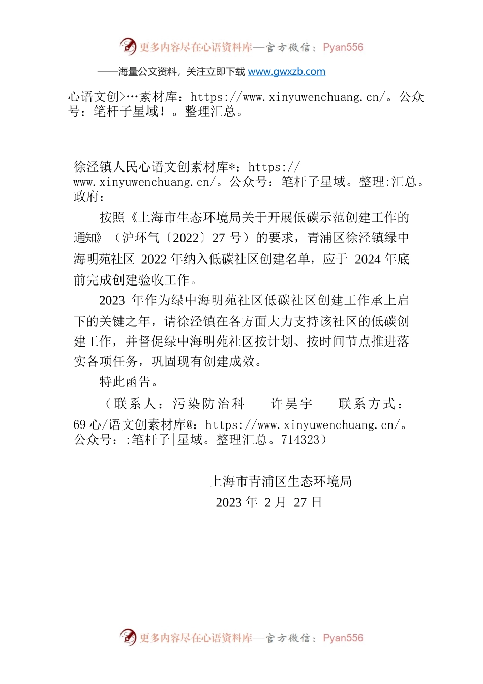 关于商请支持低碳社区创建工作的函（徐泾镇）.docx_第1页
