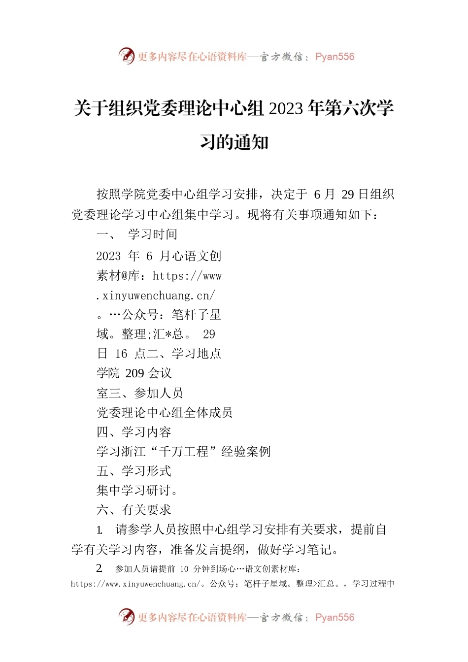关于组织党委理论中心组2023年第六次学习的通知.docx_第1页