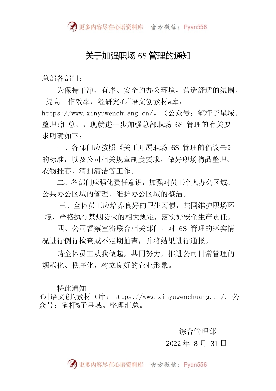 关于加强职场6S管理的通知.docx_第1页