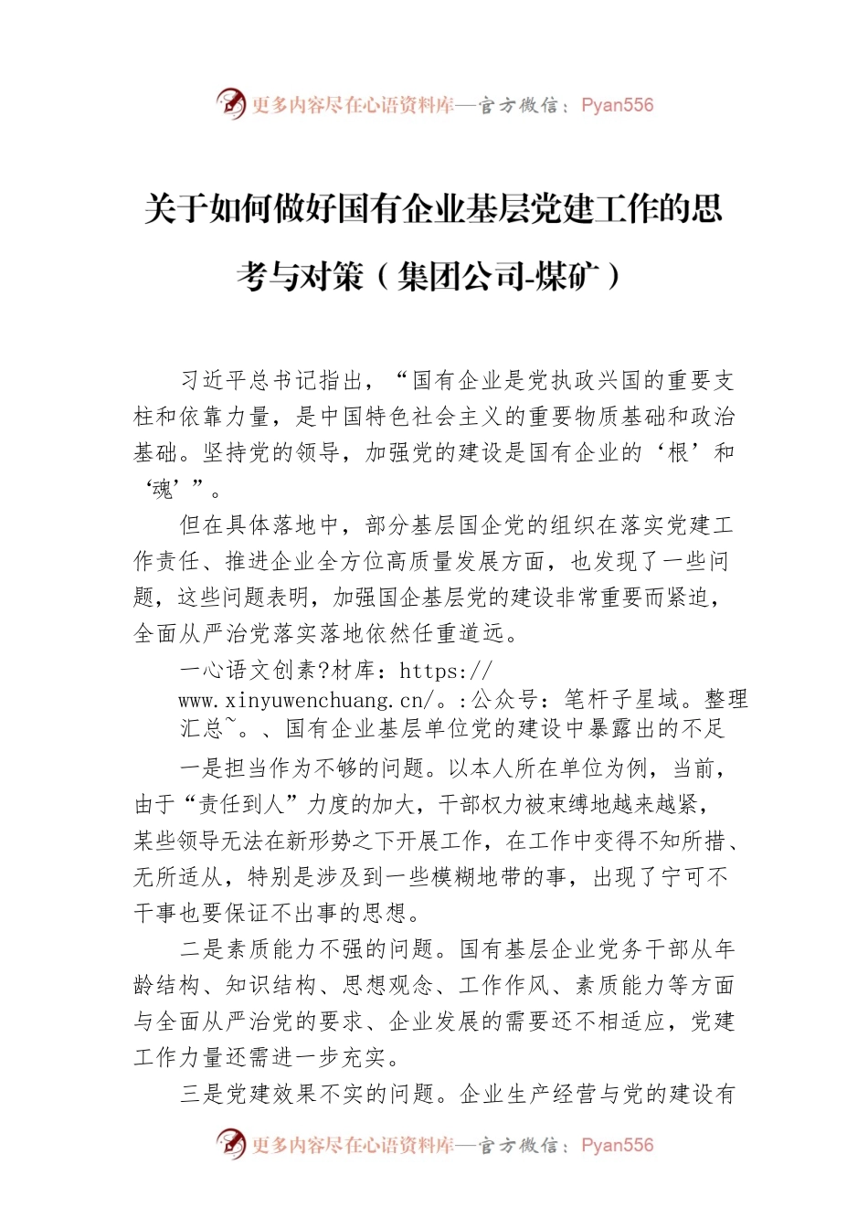 关于如何做好国有企业基层党建工作的思考与对策（集团公司-煤矿）.docx_第1页