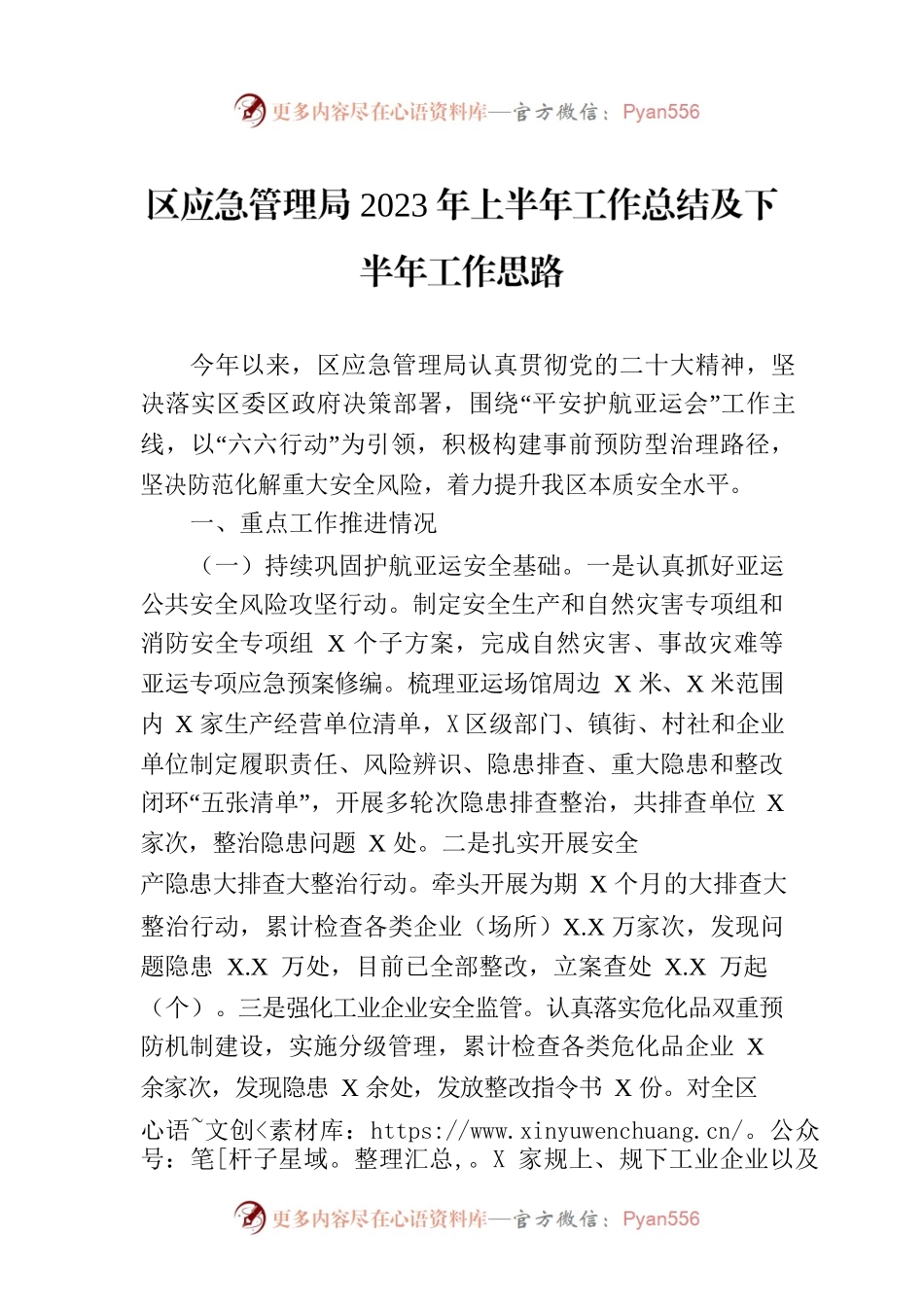 区应急管理局2023年上半年工作总结及下半年工作思路（20230705）.docx_第1页