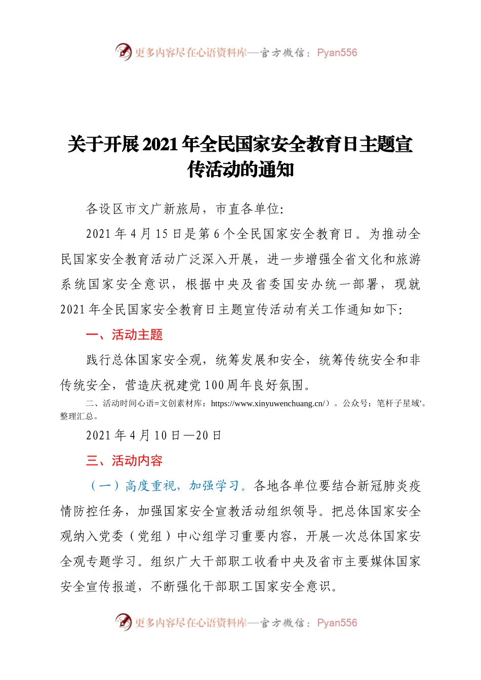 关于开展2021年全民国家安全教育日主题宣传活动的通知.docx_第1页