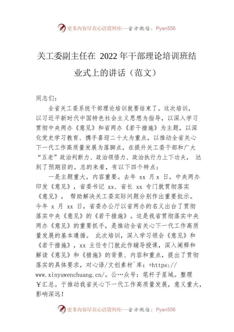 关工委副主任在2022年干部理论培训班结业式上的讲话.docx_第1页