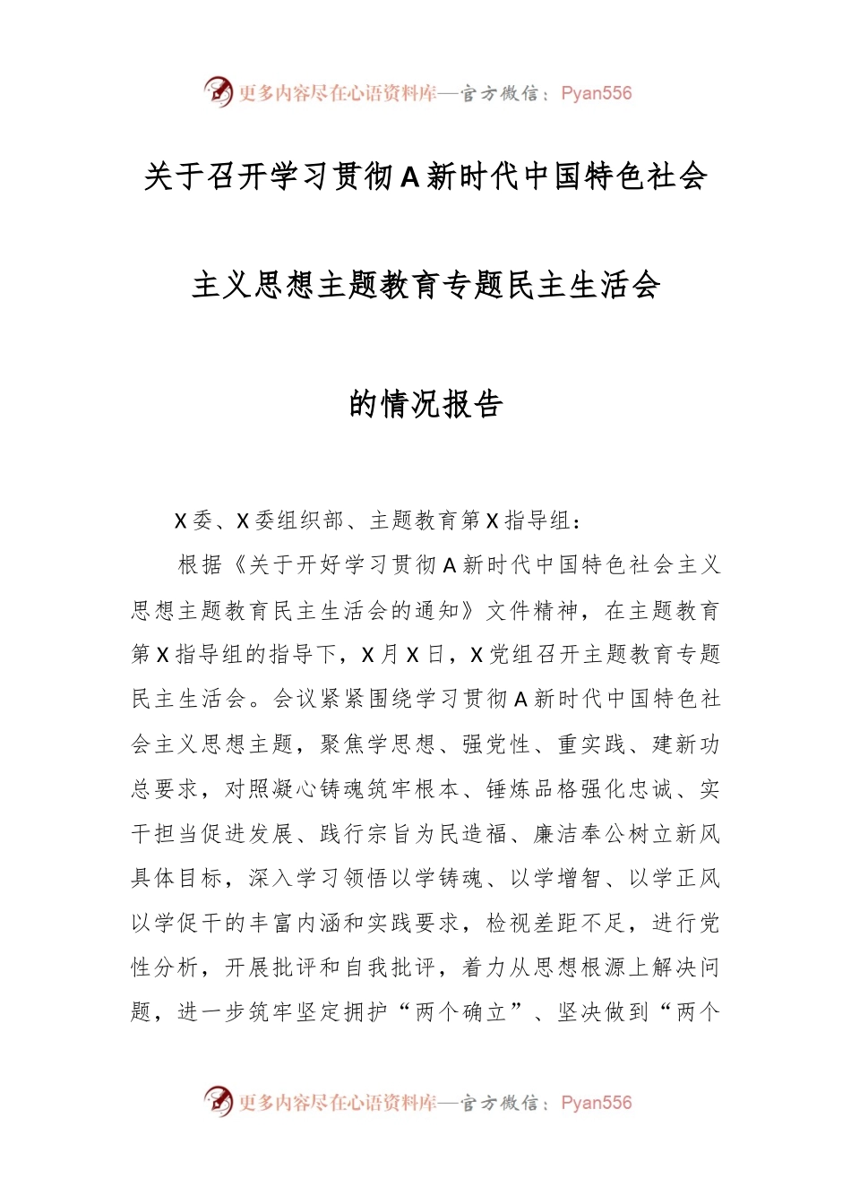 关于召开学习贯彻A新时代中国特色社会主义思想主题教育 专题民主生活会.docx_第1页
