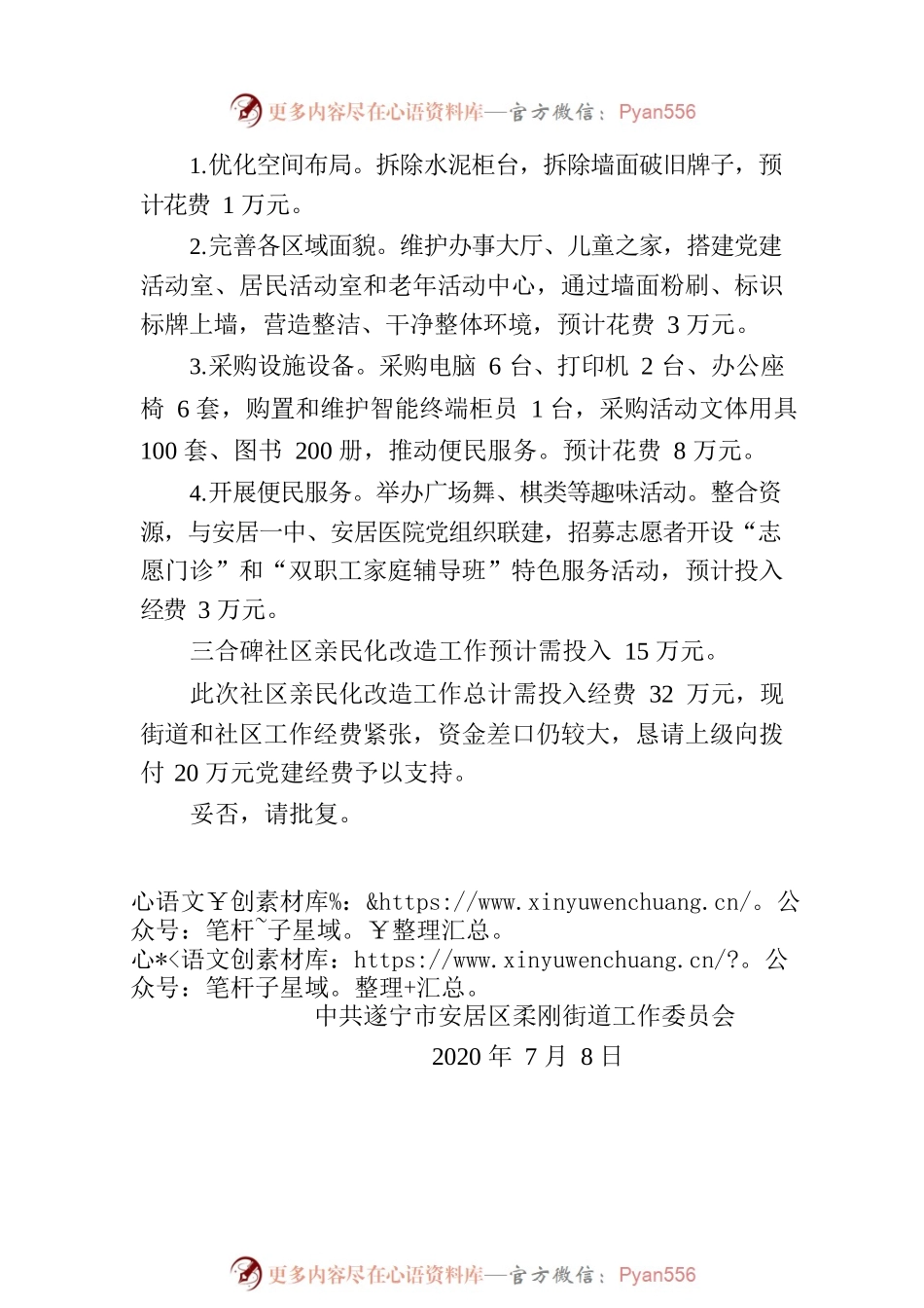 关于请求支持社区开展亲民化改造工作经费的请示.docx_第2页