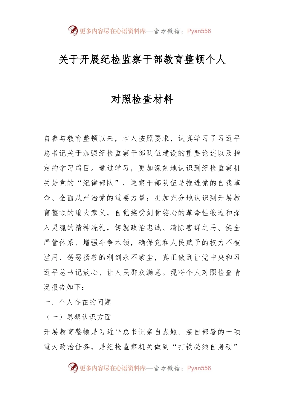关于开展纪检监察干部教育整顿个人对照检查材料.docx_第1页