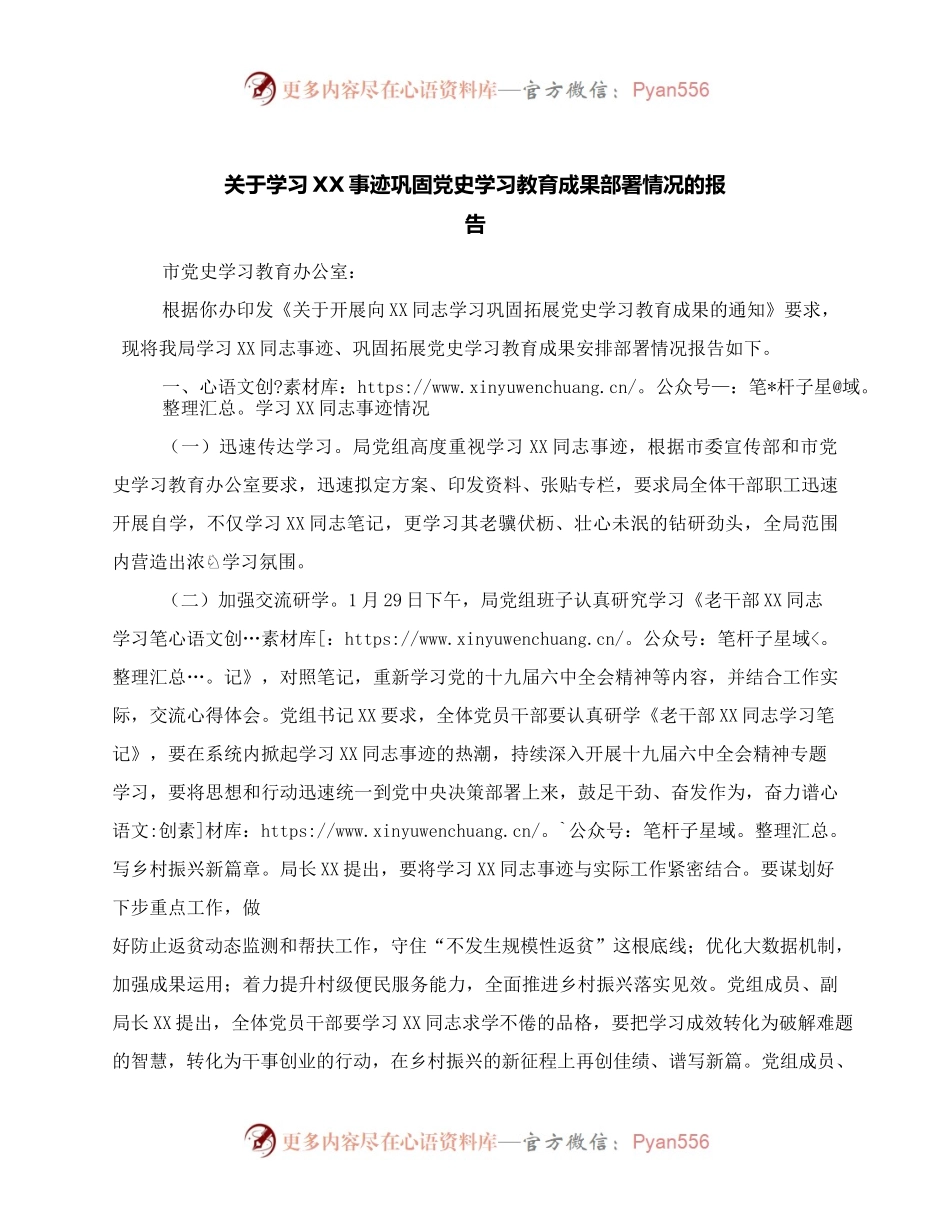 关于学习XX事迹巩固党史学习教育成果部署情况的报告.docx_第1页