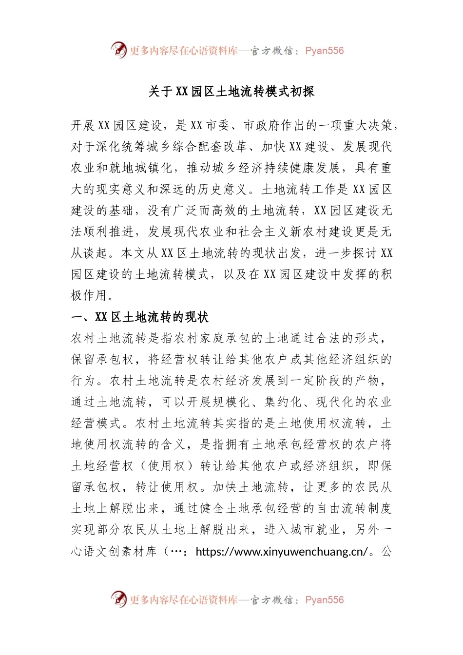 关于园区土地流转模式初探.docx_第1页