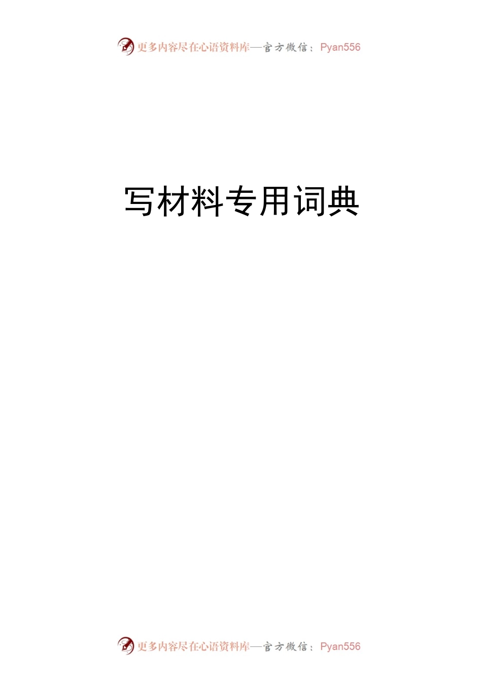 写材料专用词典.docx_第1页