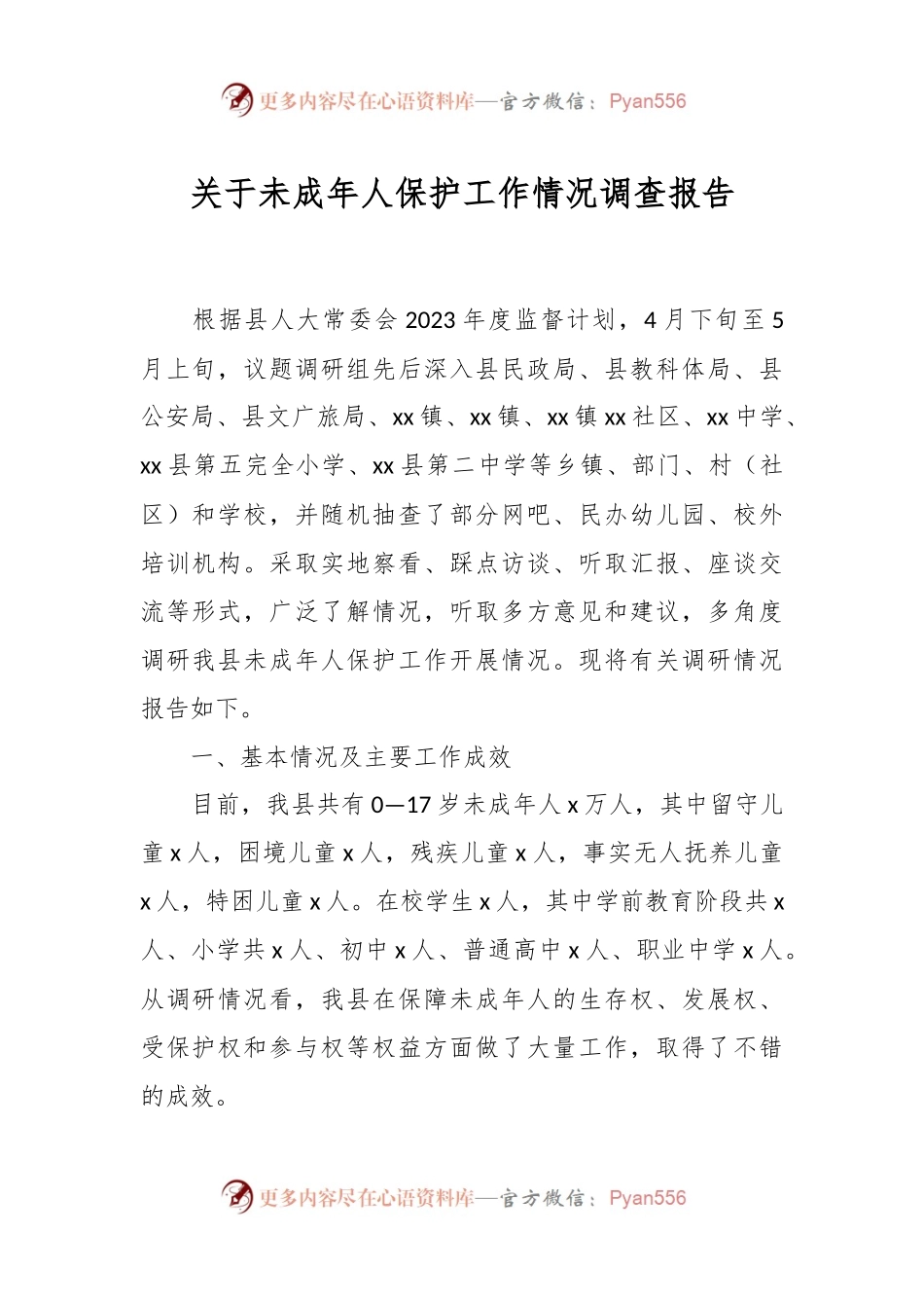 关于未成年人保护工作情况调查报告.docx_第1页