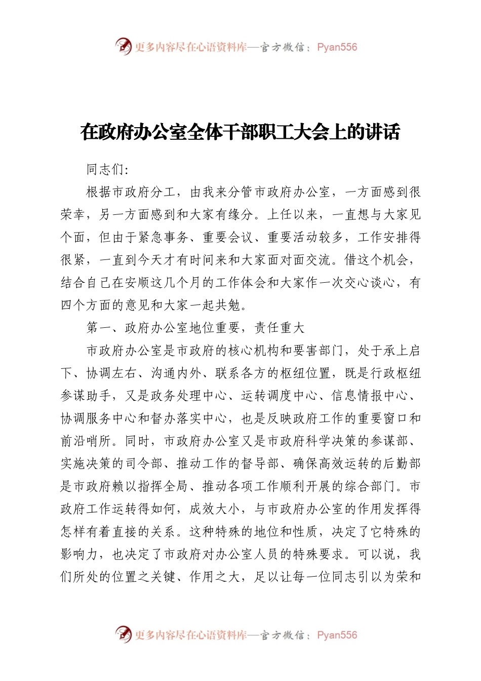 分管领导在政府办公室全体干部职工大会上的讲话.doc.docx_第1页