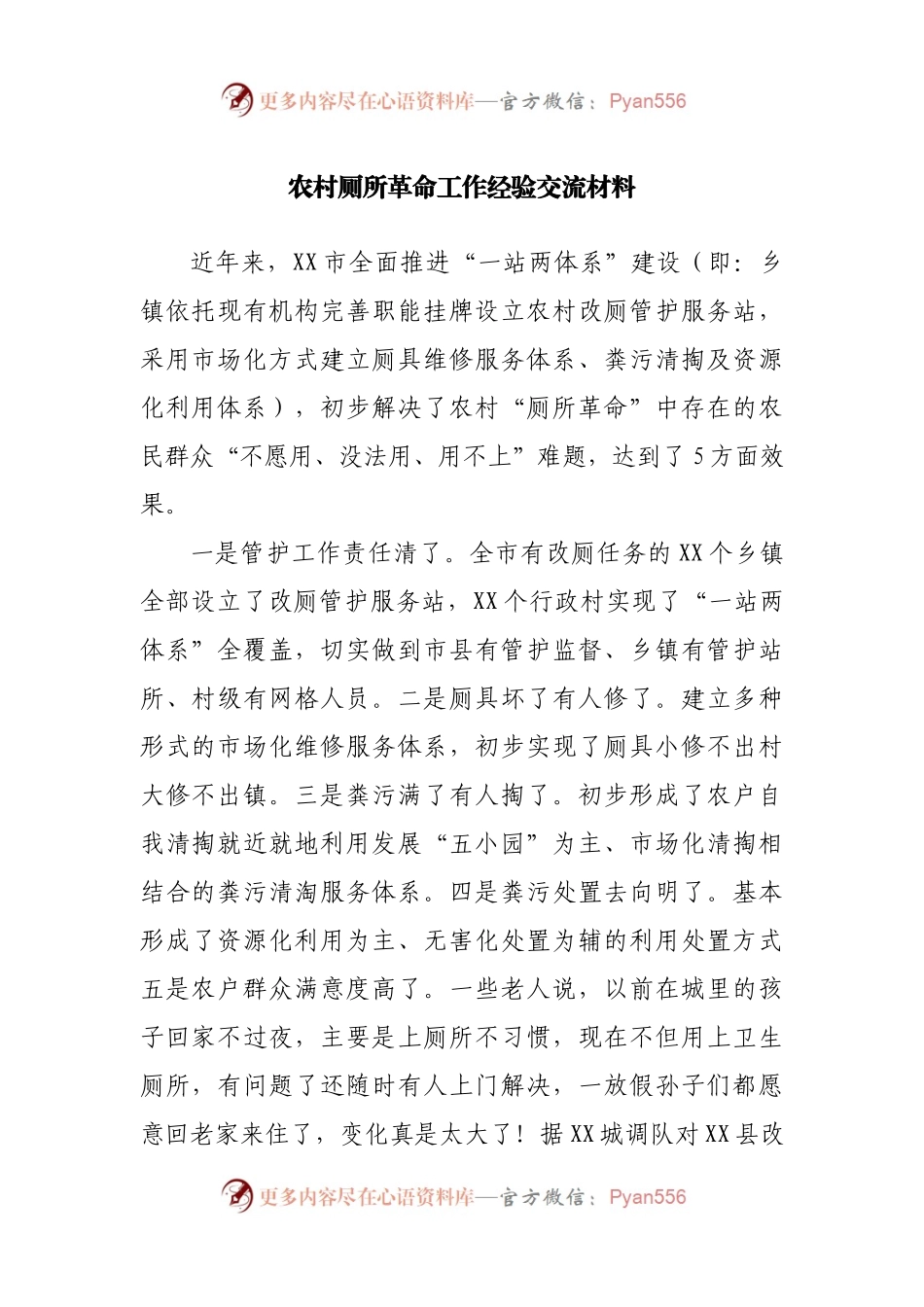 厕所革命工作经验交流材料.docx_第1页