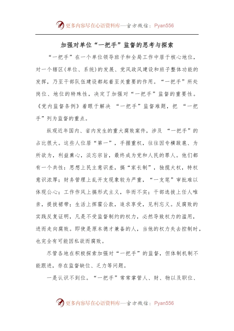 加强对单位“一把手”监督的思考与探索.docx_第1页