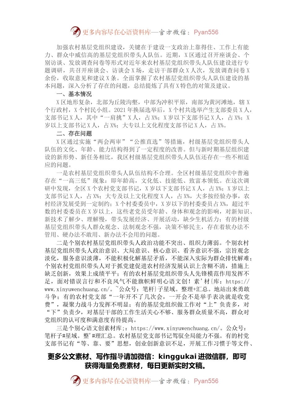 关于农村基层“一肩挑”带头人队伍建设调研报告.docx_第1页