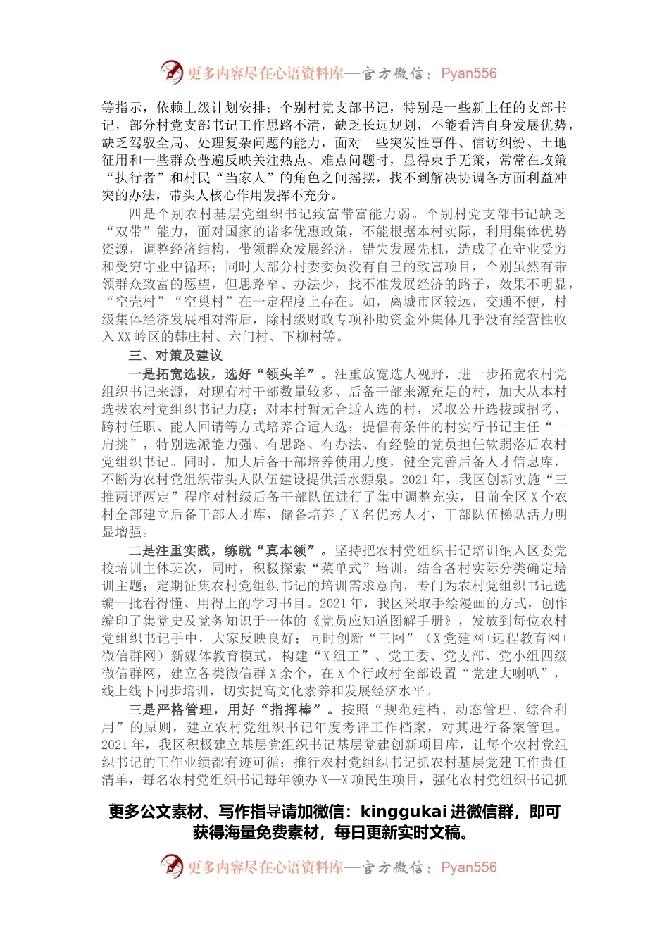 关于农村基层“一肩挑”带头人队伍建设调研报告.docx_第2页