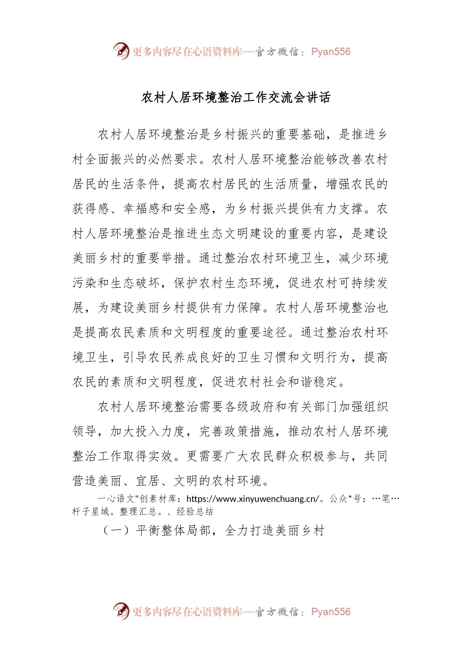农村人居环境整治工作交流会讲话稿.docx_第1页