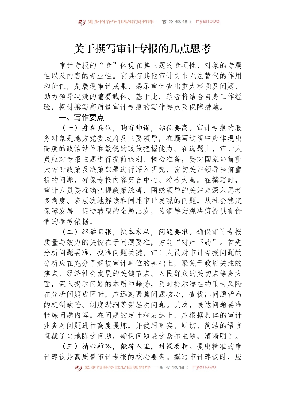 关于撰写审计专报的几点思考.docx_第1页