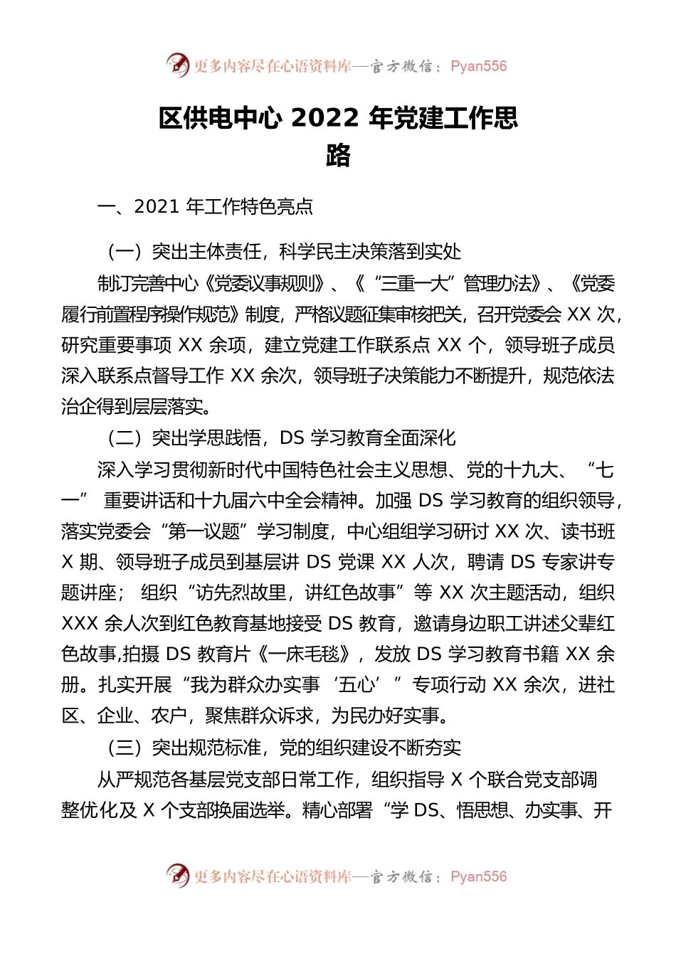 区供电中心2022年党建工作思路20220329.docx_第1页