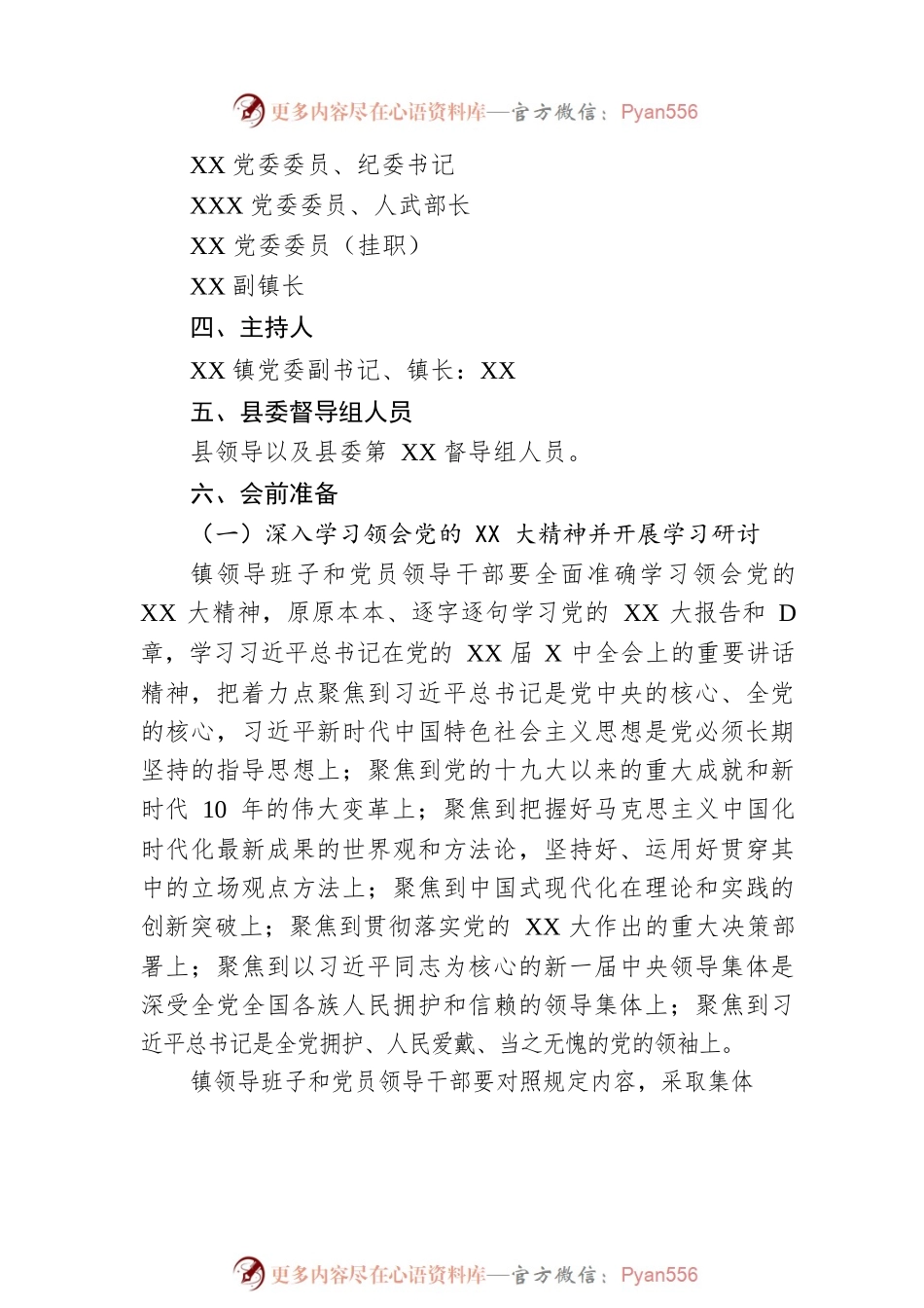 关于召开XX镇领导班子2022年度民主生活会的实施方案.docx_第2页