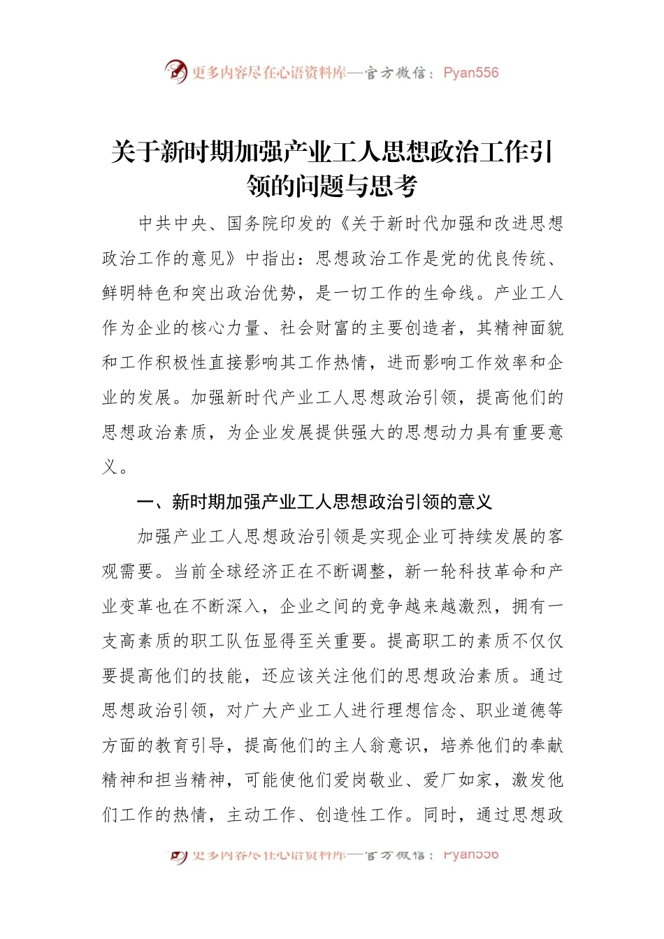 关于新时期加强产业工人思想政治工作引领的问题与思考.docx_第1页
