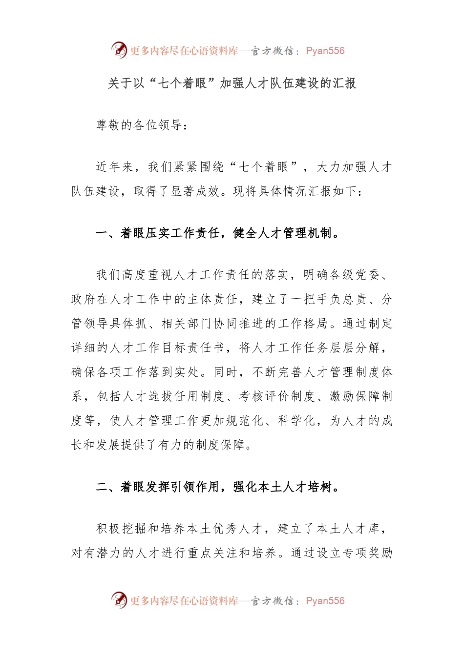 关于以“七个着眼”加强人才队伍建设的汇报.docx_第1页